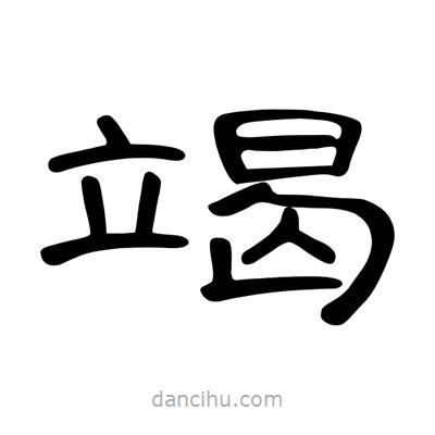 陳文瀚寫的隸書竭