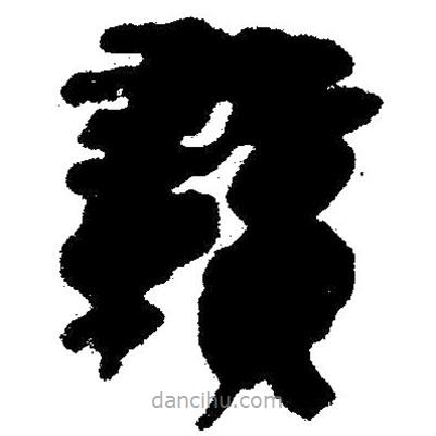 簡帛寫的隸書贛