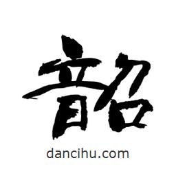 顧建平寫的隸書韶