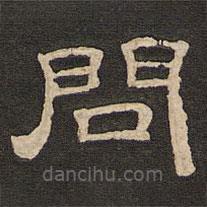 唐玄宗寫的隸書問(wèn)