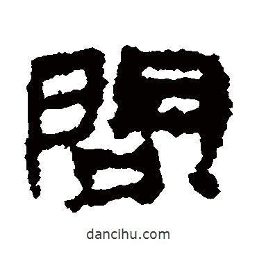 居延簡(jiǎn)寫的隸書問(wèn)