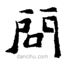 鄭板橋?qū)懙碾`書問(wèn)