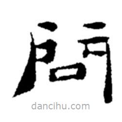 鄭板橋?qū)懙碾`書問(wèn)