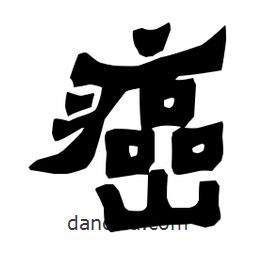 梁培生寫的隸書癌