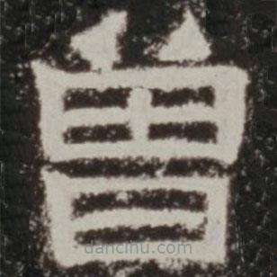 楊府君神道柱寫的隸書曾