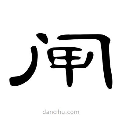 陳文瀚寫的隸書閘