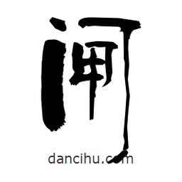 柏青寫的隸書閘