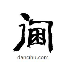 顾建平写的隶书阃