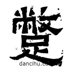 佚名寫(xiě)的隸書(shū)蹩