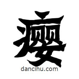 張錦昌寫(xiě)的隸書(shū)癭