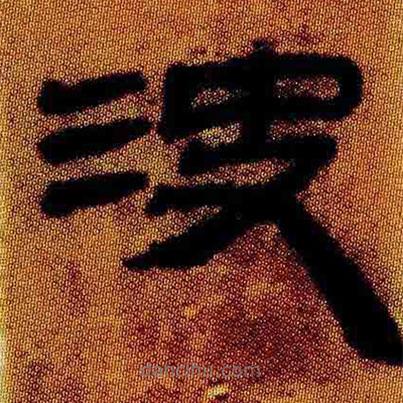 簡(jiǎn)帛寫(xiě)的隸書(shū)決