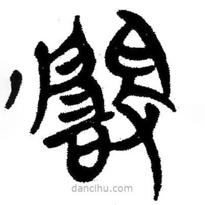 簡帛寫的隸書闞