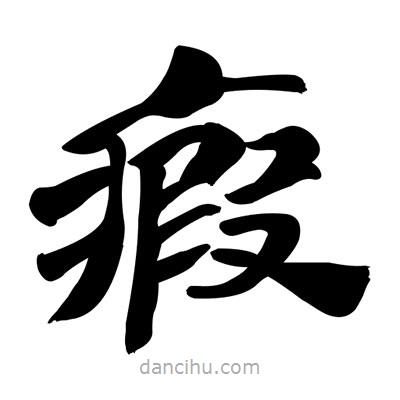 张有清写的隶书瘕