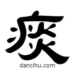佚名寫的隸書痰
