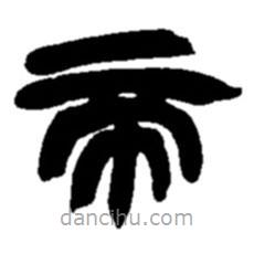 趙之謙寫的隸書帝