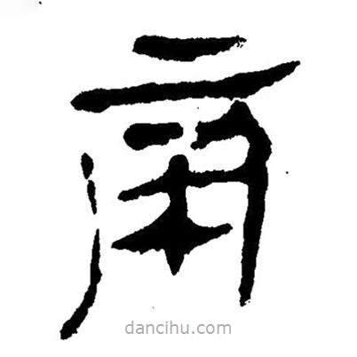 簡帛寫的隸書帝