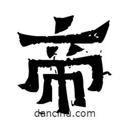 佚名寫的隸書帝