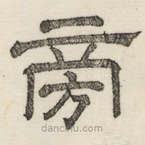 婁機(jī)寫的隸書旁