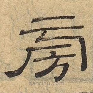 隸辨寫的隸書旁