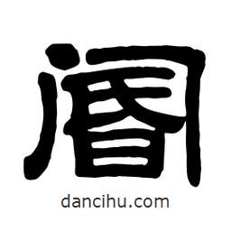 佚名寫(xiě)的隸書(shū)閽