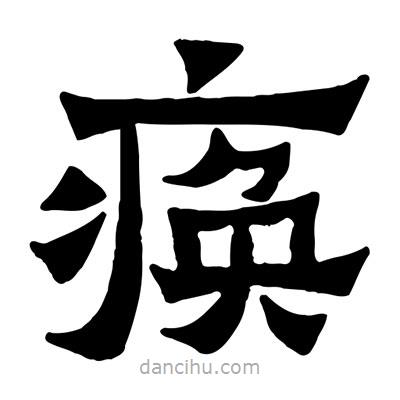 佚名寫的隸書瘓