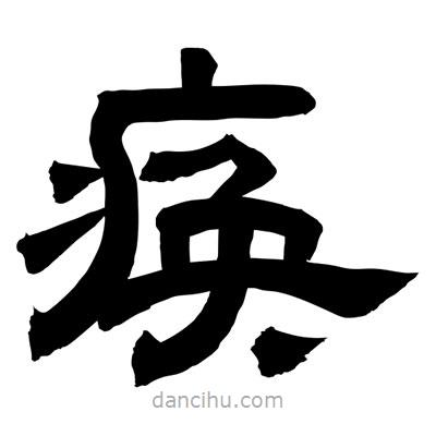 聶國強寫的隸書瘓