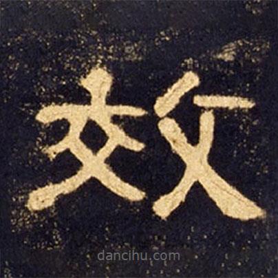 曹全碑寫的隸書效