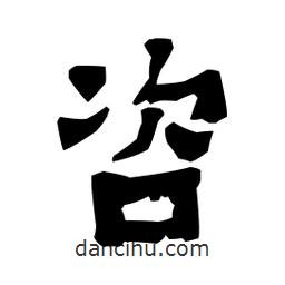 梁培生寫的隸書咨