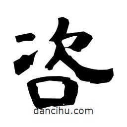 日本寫的隸書咨