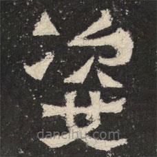 爨寶子碑寫(xiě)的隸書(shū)姿