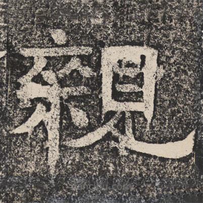 梁恭之写的隶书亲