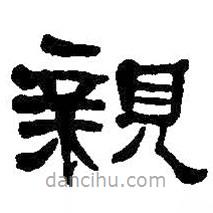 何紹基寫的隸書親
