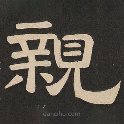 唐玄宗寫的隸書親