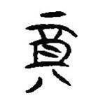 簡(jiǎn)帛寫(xiě)的隸書(shū)奠