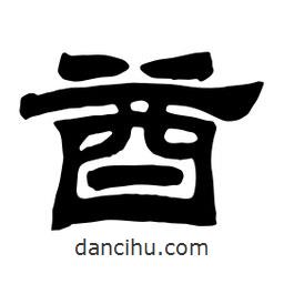 佚名寫的隸書酋