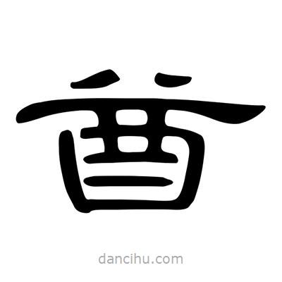陳文瀚寫的隸書酋