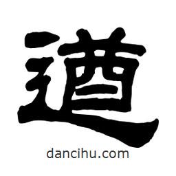 佚名寫的隸書遒