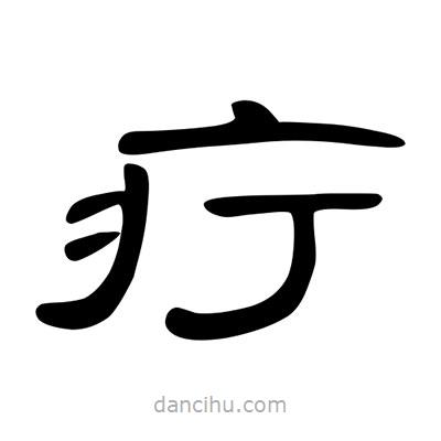 陳文瀚寫的隸書疔