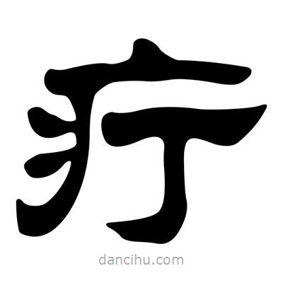 劉炳森寫的隸書疔