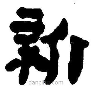 簡(jiǎn)帛寫(xiě)的隸書(shū)新