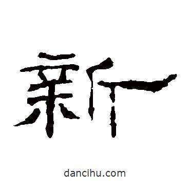 沈君闕寫(xiě)的隸書(shū)新