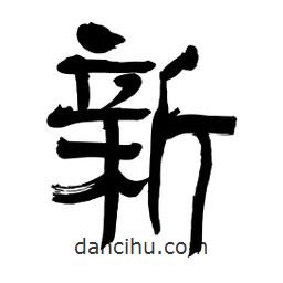 李佛君寫(xiě)的隸書(shū)新