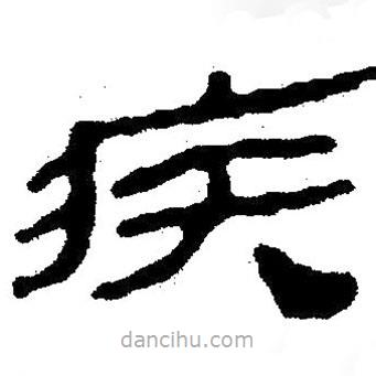 簡帛寫的隸書疾