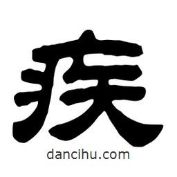 佚名寫的隸書疾