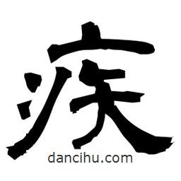 日本寫的隸書疾
