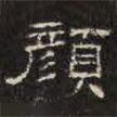 鄧爾恒寫的隸書顏