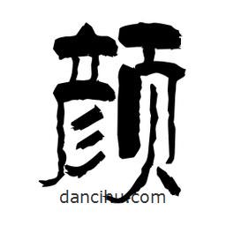 柏青寫的隸書顏