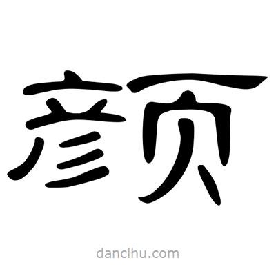 陳文瀚寫的隸書(shū)顏