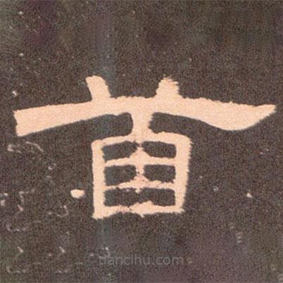 曹全碑寫的隸書首