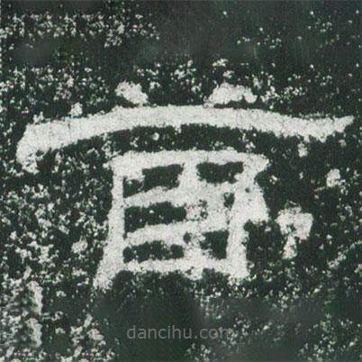 乙瑛碑寫的隸書首